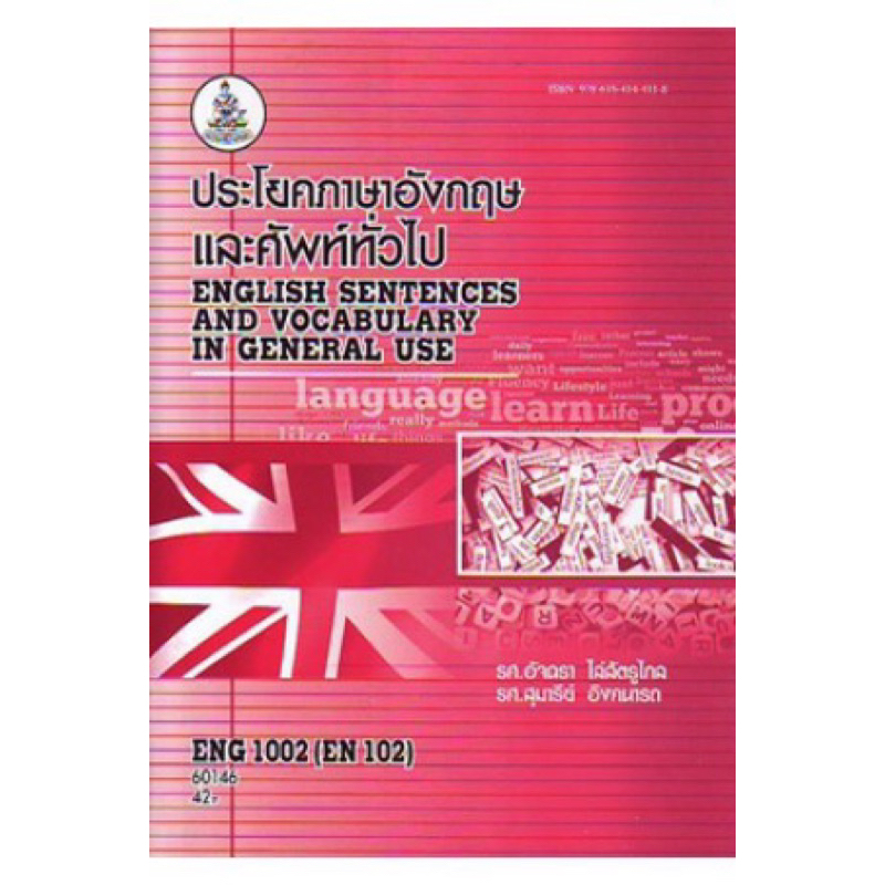 ตำราเรียน ม.ราม ENG1002 (EN102) ประโยคภาษาอังกฤษและศัพท์ทั่วไป