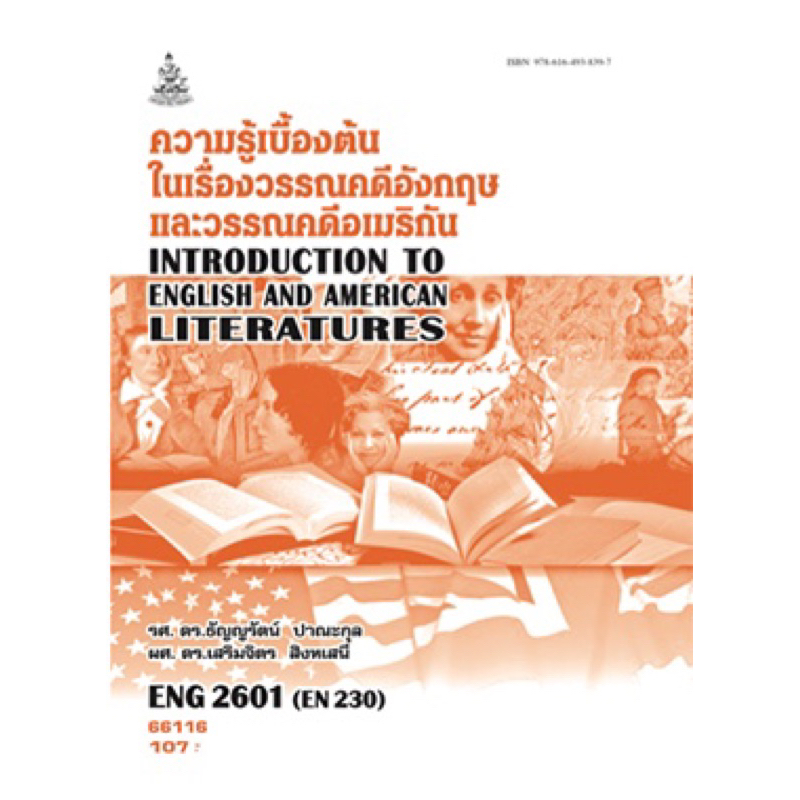 ตำราเรียน ม.ราม ENG2601 (EN230) ความรู้เบื้องต้นในเรื่องวรรณคดีอังกฤษและวรรณคดีอเมริกัน