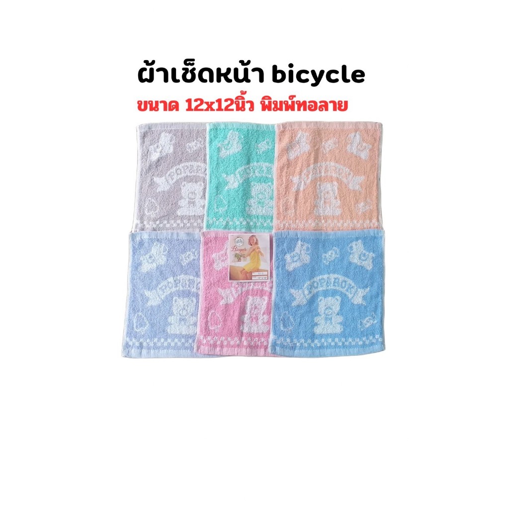 ผ้าขนหนูเช็ดหน้า Bicycle ทอลายหมี คละสี ขนาด 12x12นิ้ว จำนวน 12ผืน