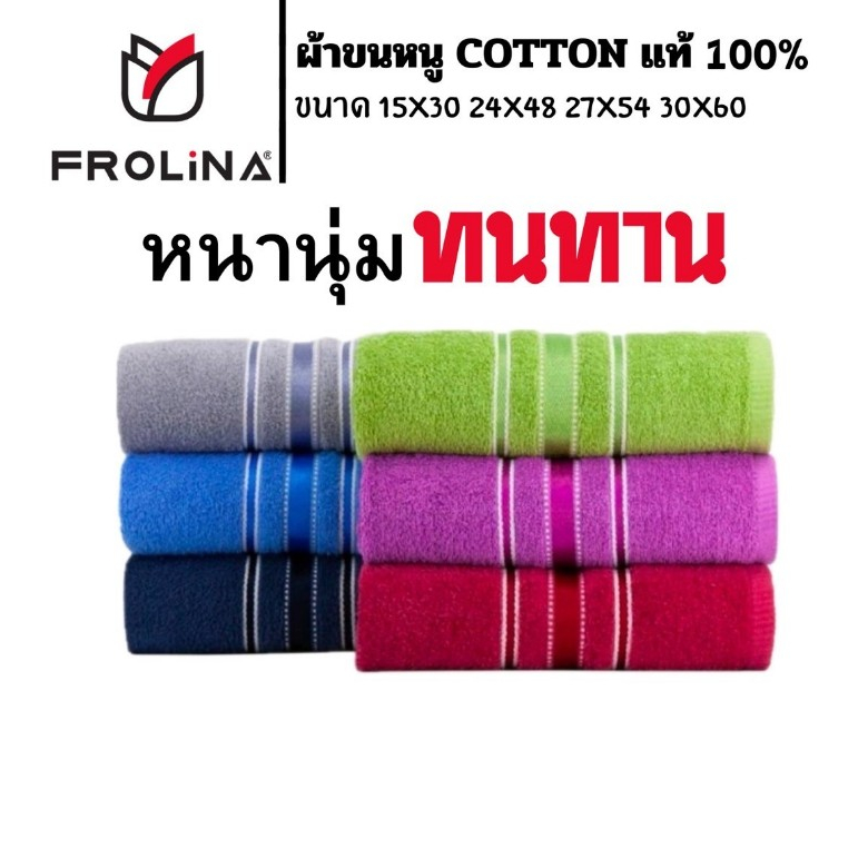 ผ้าขนหนู ผ้าเช็ดตัว ผ้าเช็ดตัวผืนใหญ่ ผ้าเช็ดผม Frolina Cotton100%ขนาด 15x30นิ้ว,24x48นิ้ว,27x54นิ้ว,30x60นิ้ว จำนวน1ผืน