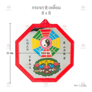 กระจกแปดเหลี่ยม กระจก 8 ทิศ เสือคาบดาบ ยันต์ 8 ทิศ เสริมฮวงจุ้ย แก้เคล็ด