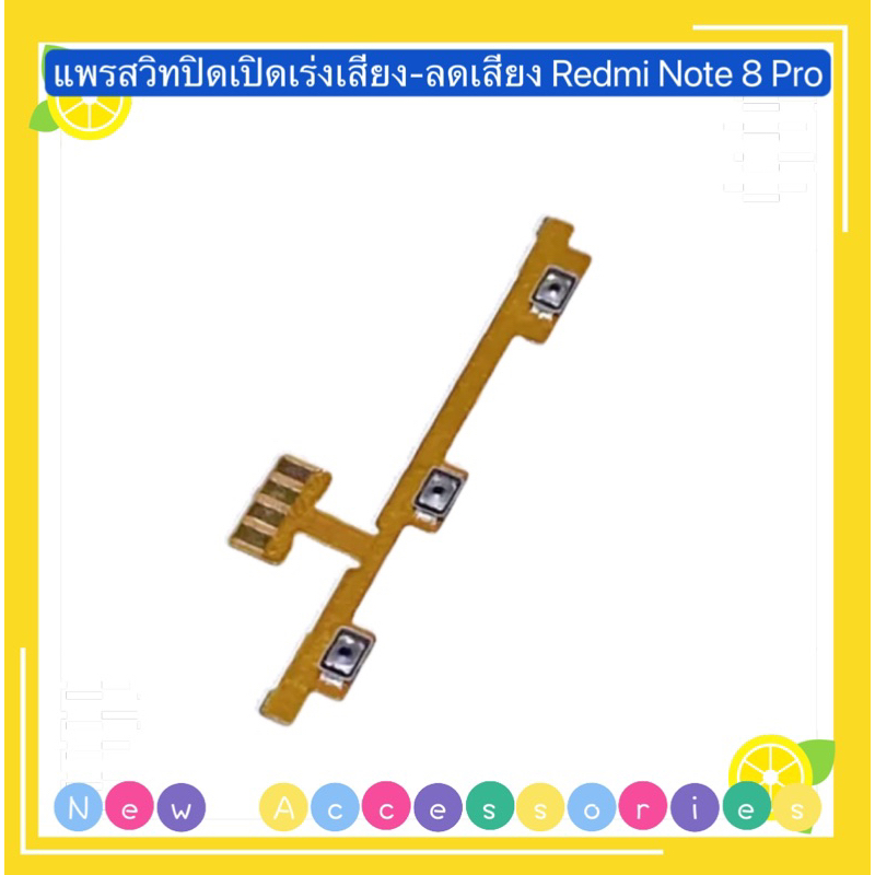 แพรสวิทปิดเปิดเร่งเสียง-ลดเสียง ( Power ON-OFF + Volume ）Redmi Note 8 Pro