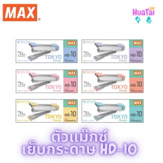 MAX แม็กซ์ ตัวแม๊กซ์เย็บกระดาษ รุ่น HD-10 Tokyo Design เบอร์10 ของแท้100% เครื่องเย็บกระดาษ สีพาสเทล