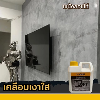 น้ำยาเคลือบเงาปูน ลอฟท์ ปูนขัดมัน ไม้เฌอร่า หิน ไม้ เหล็ก และทุกพื้นผิวเพิ่มความเงางาม Brand BOESY We Loft ขนาด 5 ลิตร