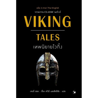 เทพนิยายไวกิ้ง ฉบับ 2 ภาษา (ไทย - อังกฤษ) เก่าสภาพ