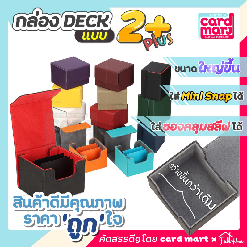 🇹🇭พร้อมส่ง✨กล่อง DECK แบบ 2+ Plus Magnetic Deck box กล่องเดก ใส่การ์ด สะสมการ์ด จัดเก็บการ์ด กันฝุ่น กันลบ