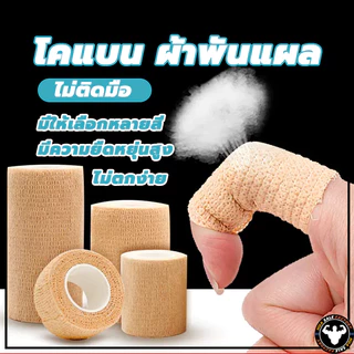 💪จัดส่งรวดเร็ว💪  ยาว 4.5 เมตร โคแบน ผ้าพันแผล เทปพันออกกำลังกาย ผ้าล็อค เทปพันแผลแบบยืดหยุ่น