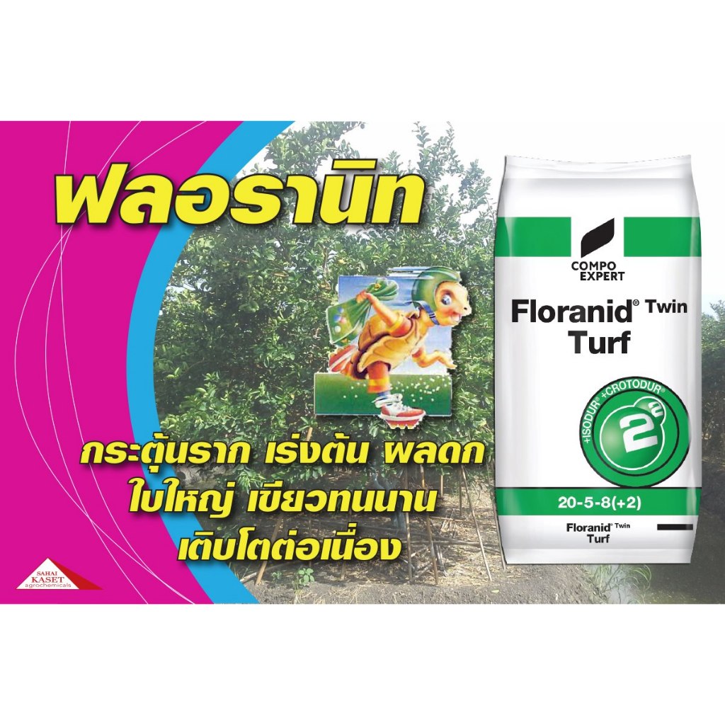 ปุ๋ยฟลอร่านิท 20-5-8 25กก.