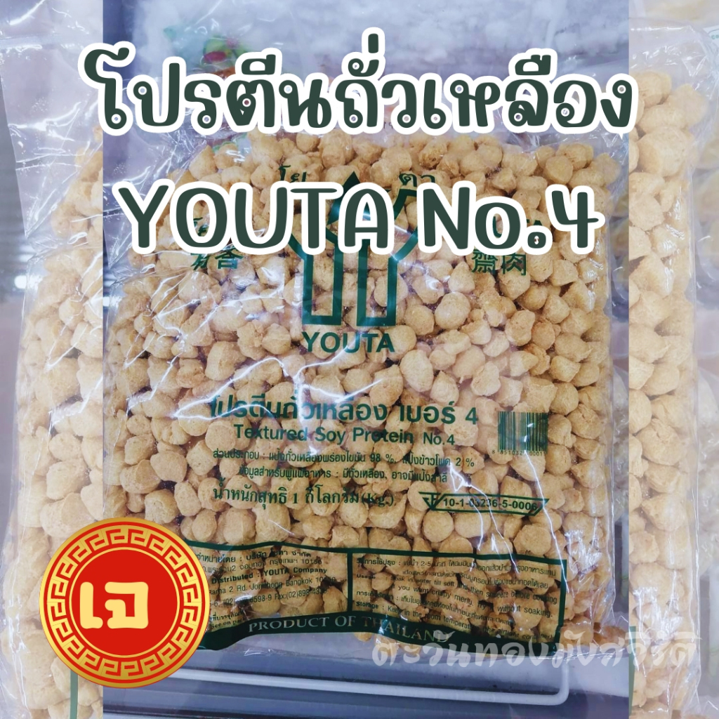โปรตีนถั่วเหลือง ขนาด 1 กก.โยตา Youta เบอร์1/4/5/10/แผ่นจัมโบรสไก่ อาหารเจวีแกน - รูปที่ 2
