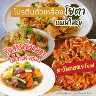 โปรตีนถั่วเหลือง ขนาด1กก.โยตาYoutaเบอร์1/4/5/10/แผ่นจัมโบรสไก่ อาหารเจวีแกน