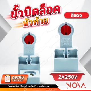 ขั้วรับหลอดนีออน ขาหัวท้าย มอก.ครบชุด ANB F-105 (สีแดง) !!ราคาต่อคู่!!