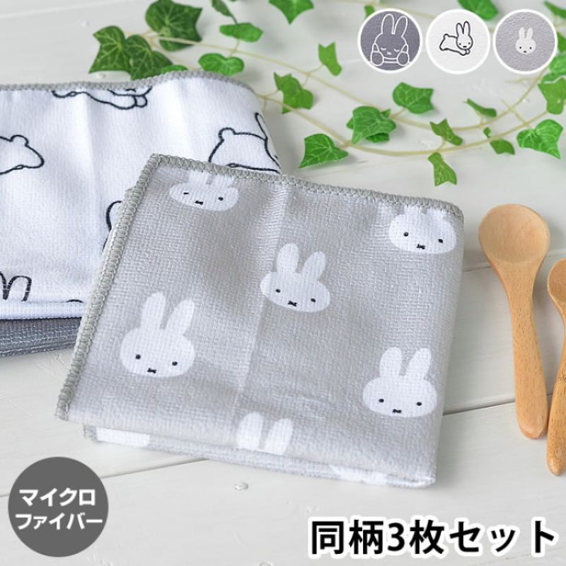 Miffy Microfiber Dishcloth 30x30cm Set of 3 ผ้าเช็ดจานลายมิฟฟี่ชุด 3 ชิ้น - DickBruna