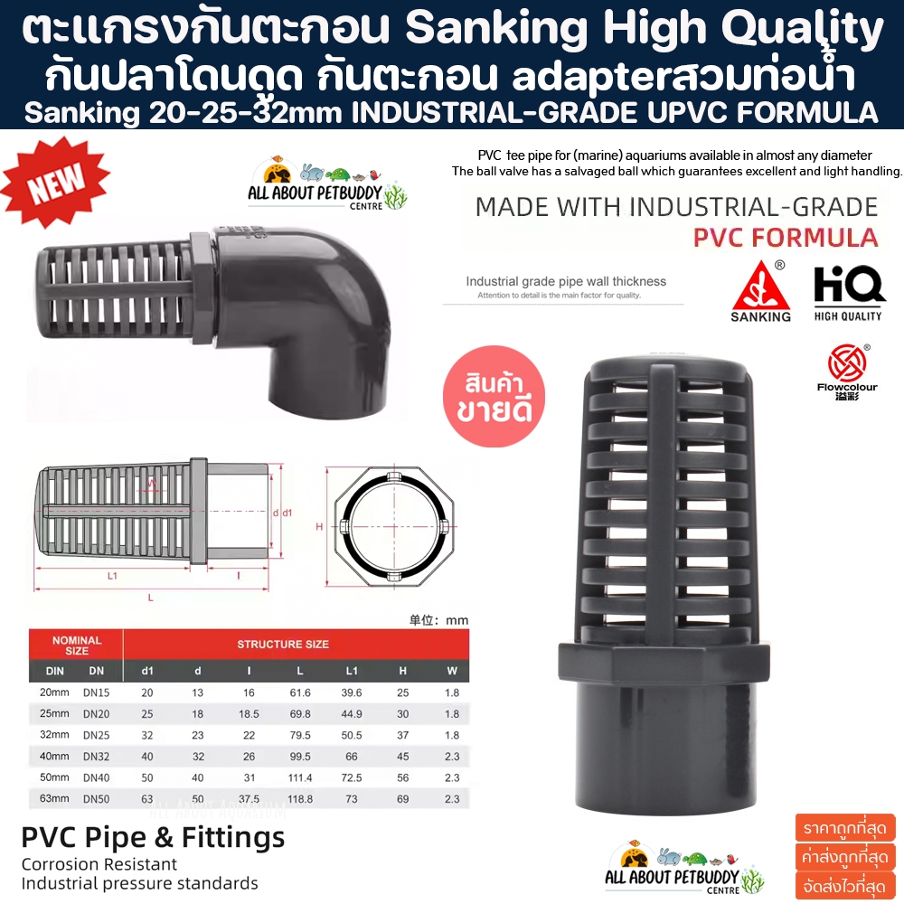Sanking 20-32mm ตะแกรงกันตะกอน กันปลาโดนดูด กันตะกอน adapter สวมท่อน้ำ ท่อตู้ปลา ท่อน้ำ ปลาทะเล pvc upvc ปลาสวยงาม ปลา