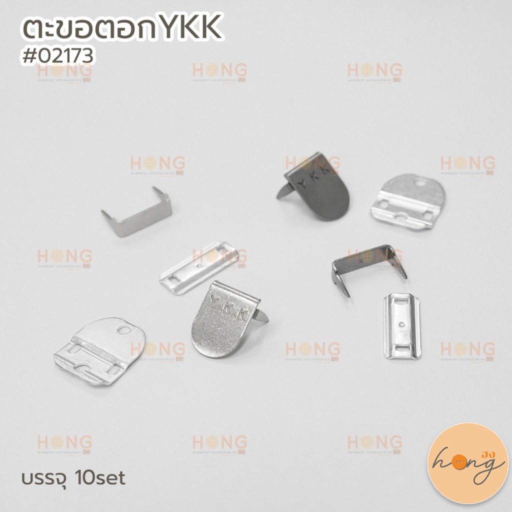 ☑️ตะขอตอกYKK #02173 มี 2สี เงิน,เงินรมดำ บรรจุ 10set [พร้อมส่งในไทย]