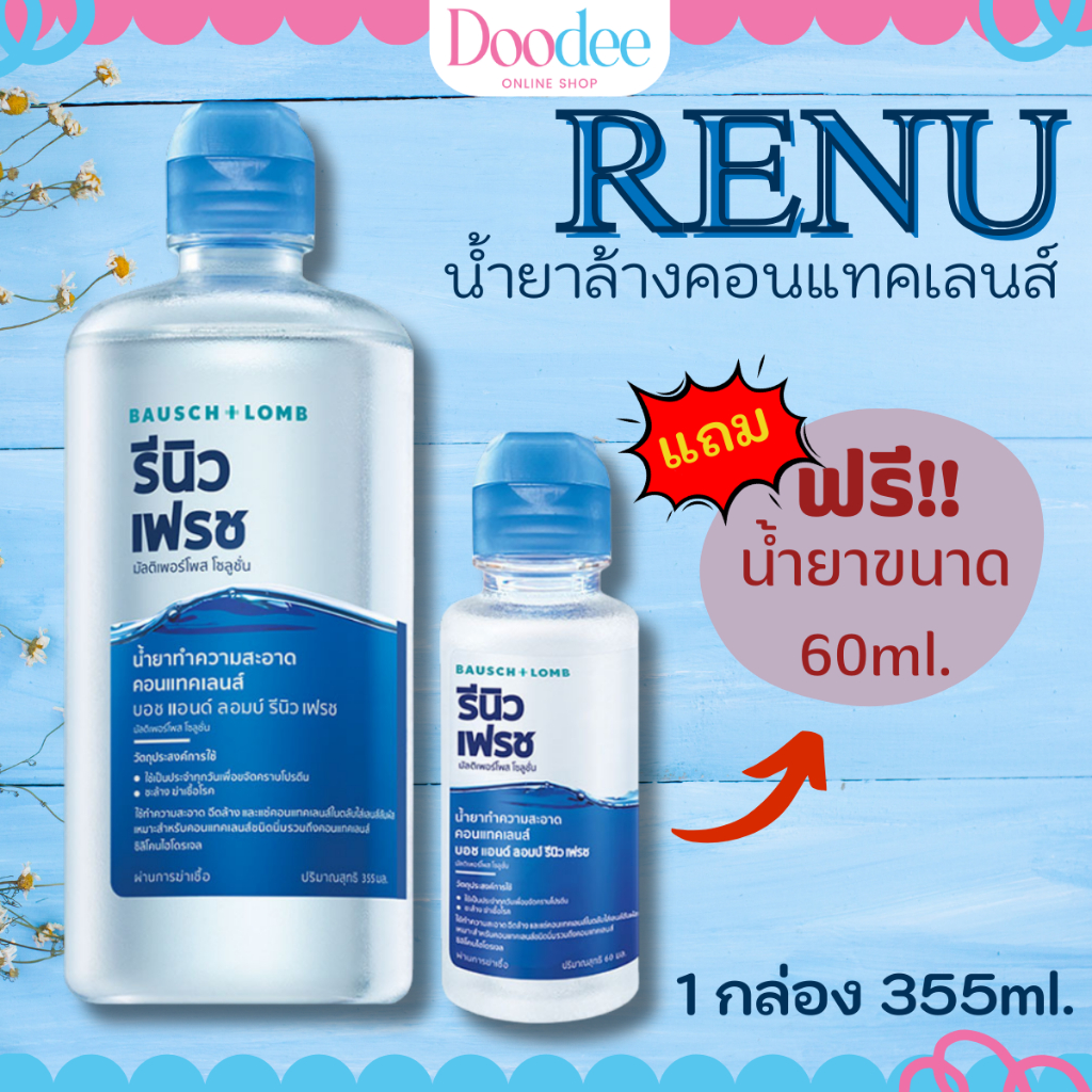 Renu น้ำยาล้างคอนแทค 355ml หนึ่งขวด แถม 60mlหนึ่งขวด vx แพคเกจใหม่ ภาษาไทย เรนู รีนิว