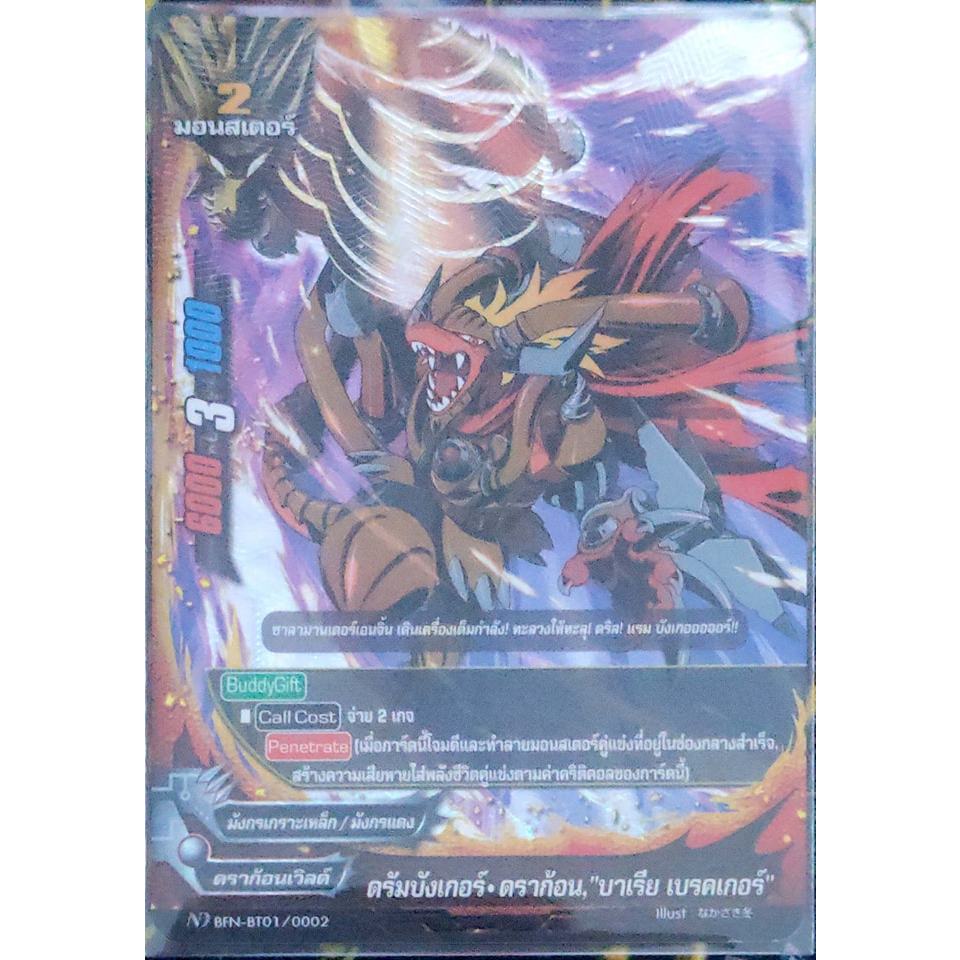 การ์ด BF/ND #นิวไดรฟ์ ดรัมบังเกอร์-ดราก้อน, "บาเรีย เบรคเกอร์" (การ์ดฟรอย) BT01/0002 ND