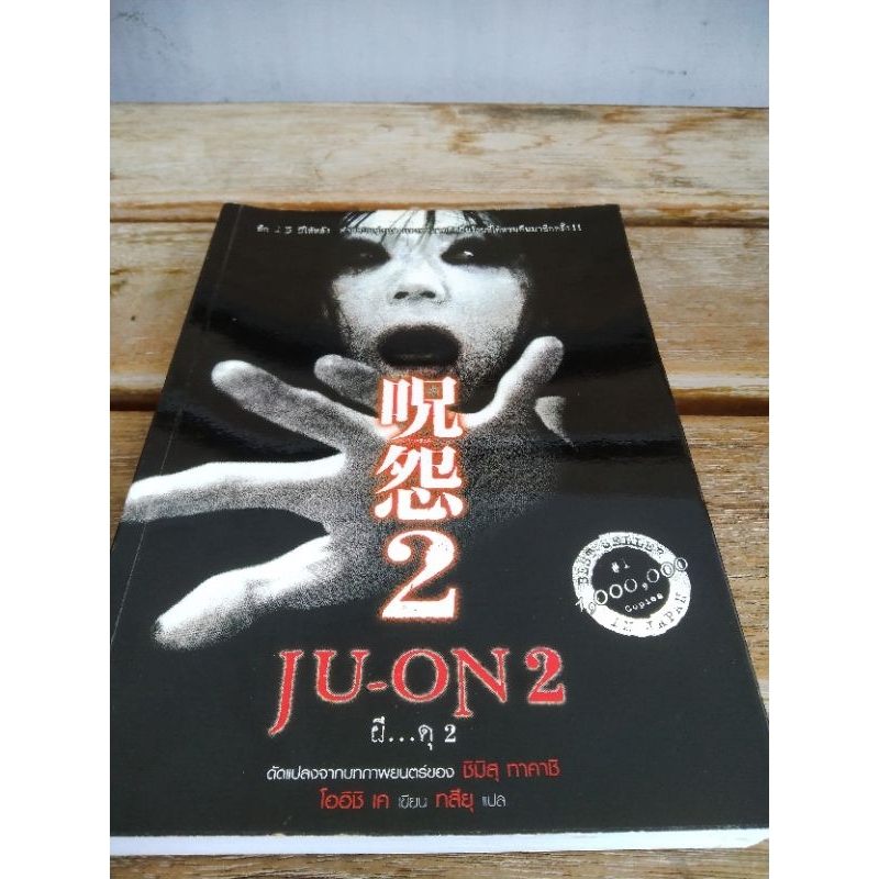 JU-ON2 ผี...ดุ2          .