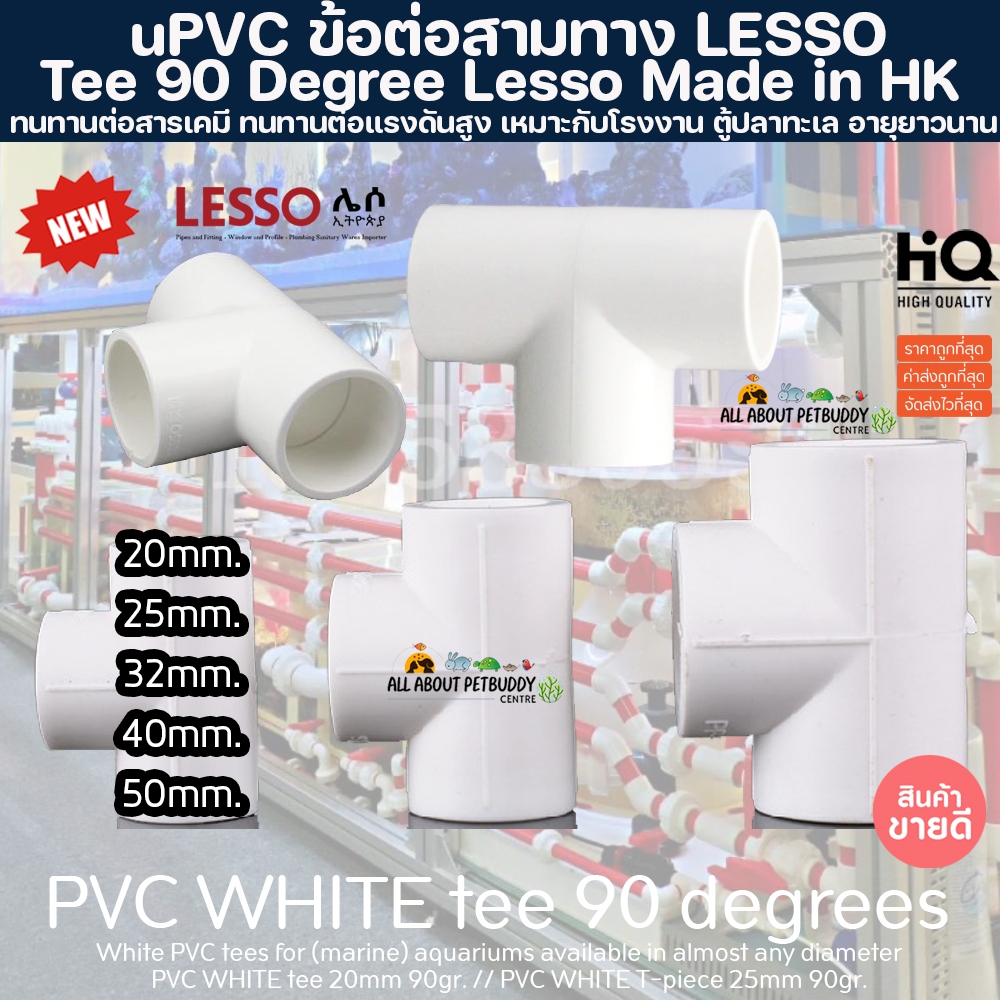 (ขายส่ง) PVC ข้อต่อสามทาง สีขาว ขนาดมาตรฐาน งานคุณภาพสูงสำหรับตู้ปลาทะเล ทนทานต่อสารเคมี ทนต่อแรงดันไม่แตกหักง่าย ท่อpvc