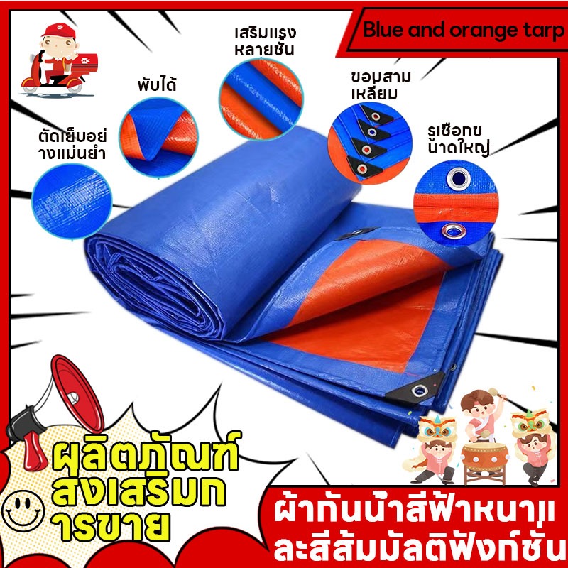 ซื้อ 1 แถม 1 ผ้าใบกันแดดฝน 2x3m ผ้าใบกันน้ำ สีฟ้าส้ม ผ้าใบพลาสติก PE (มีตาไก่) กันแดด กันน้ำ ผ้าใบพลาสติกเอนกประสงค์