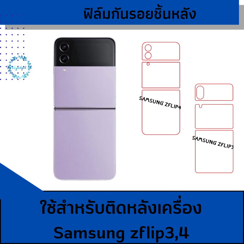 samsung z flip3,4 ฟิล์มกันรอยด้านหลังเครื่องและ จอนอก พร้อมชุดติดตั้ง ไฮโดรเจล