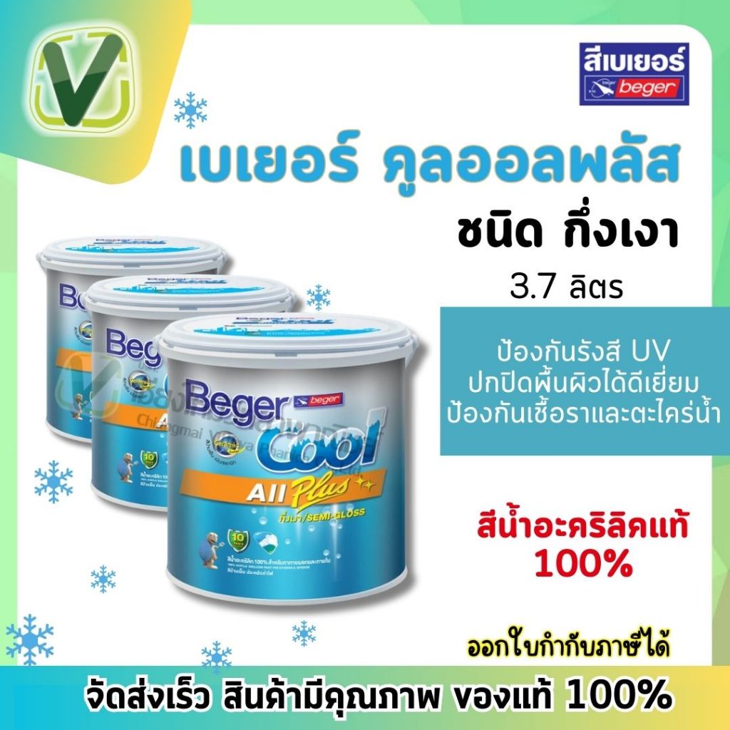 Beger คูลออลพลัสกึ่งเงา (พร้อมส่ง) สีน้ำอะคริลิก 100% (งานผนังและเพดาน) สำหรับทาภายนอกและภายใน ขนาด 3.785 ลิตร