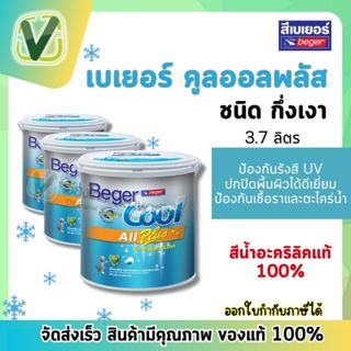 Beger คูลออลพลัสกึ่งเงา สีน้ำอะคริลิก 100% บ้านเย็น (งานผนัง…