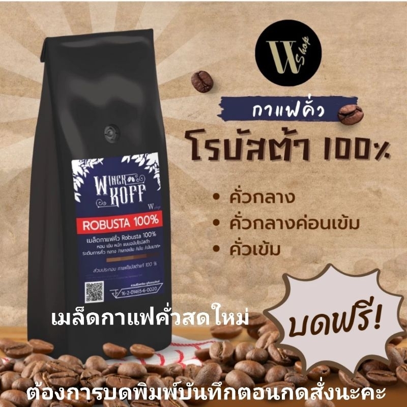 โรบัสต้า 100%  Robusta 100%