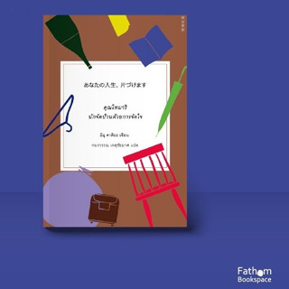 Fathom_ คุณโทมาริ นักจัดบ้านด้วยการจัดใจ / มิอุ คาคิยะ เขียน…