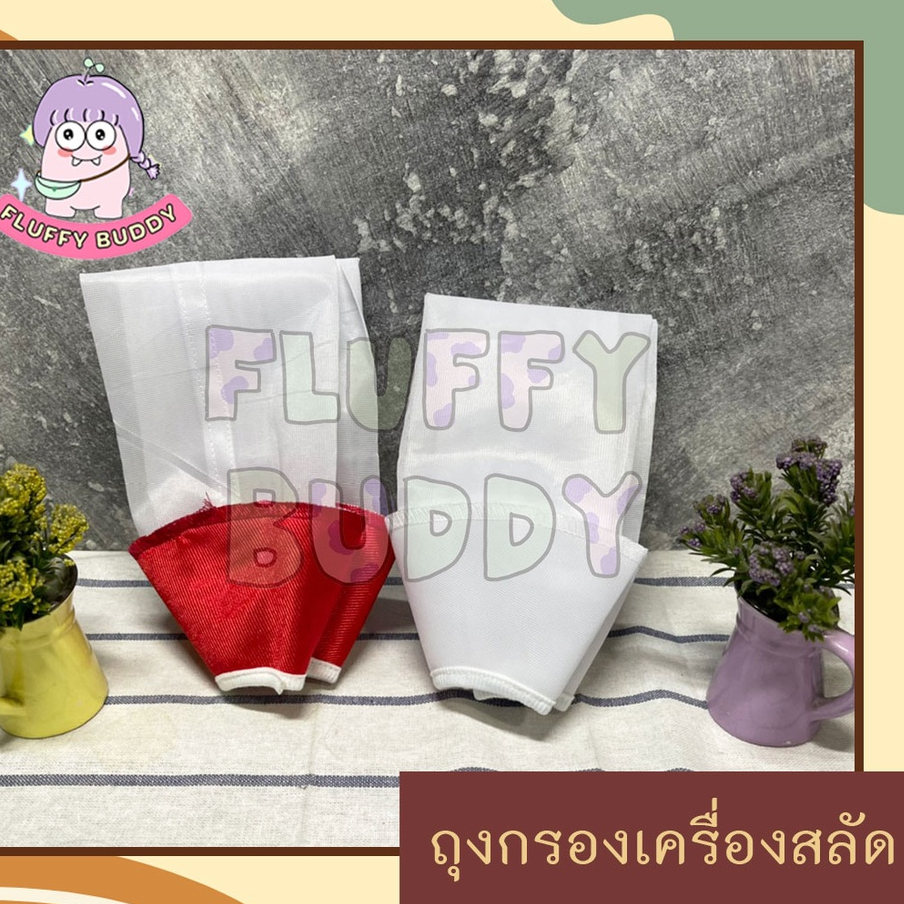 ถุงกรองน้ำเต้าหู้ ถุงสลัด
