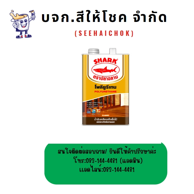 โพลียูรีเทนฉลาม ทินเนอร์ฉลาม ขนาด 1/4 แกลลอน ยูรีเทน สีทาพื้นไม้ สีทาไม้ สีเคลือบเงาไม้ ชนิดเงา (ภายนอก/ภายใน) ยูนีเทน