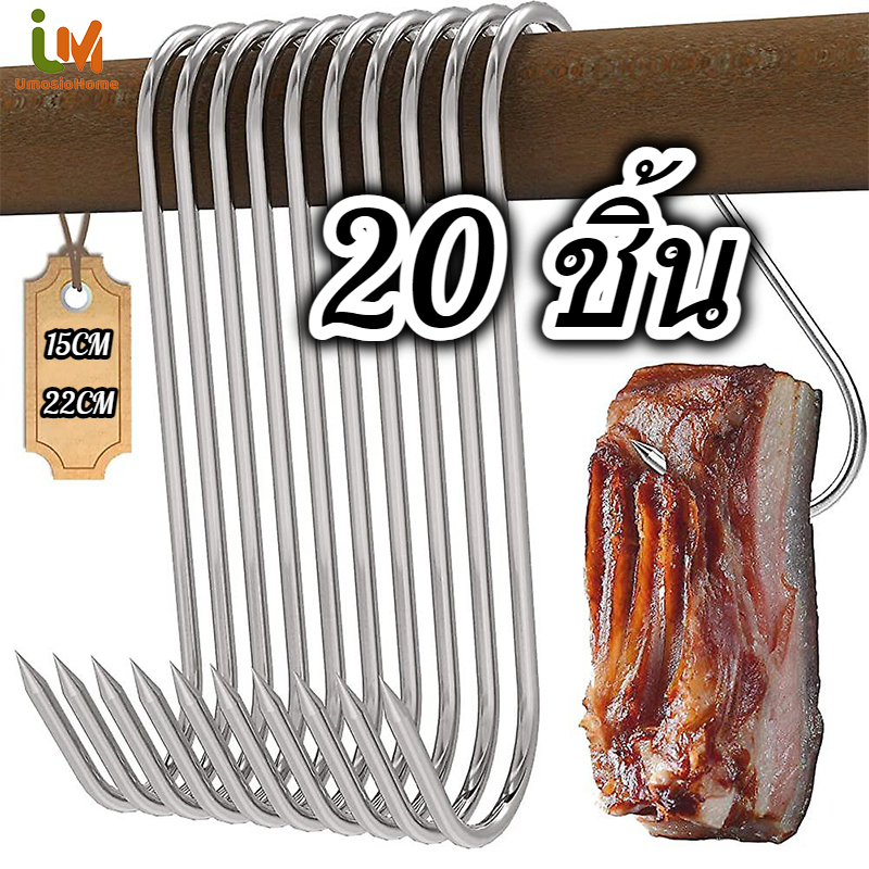 ตะขอเกี่ยวเนื้อ ตะขอเกี่ยวหมู 20 ชิ้น วัสดุสแตนเลส ใช้สำหรับแขวนหมู เป็ด ไก่ ปลา ฯลฯ