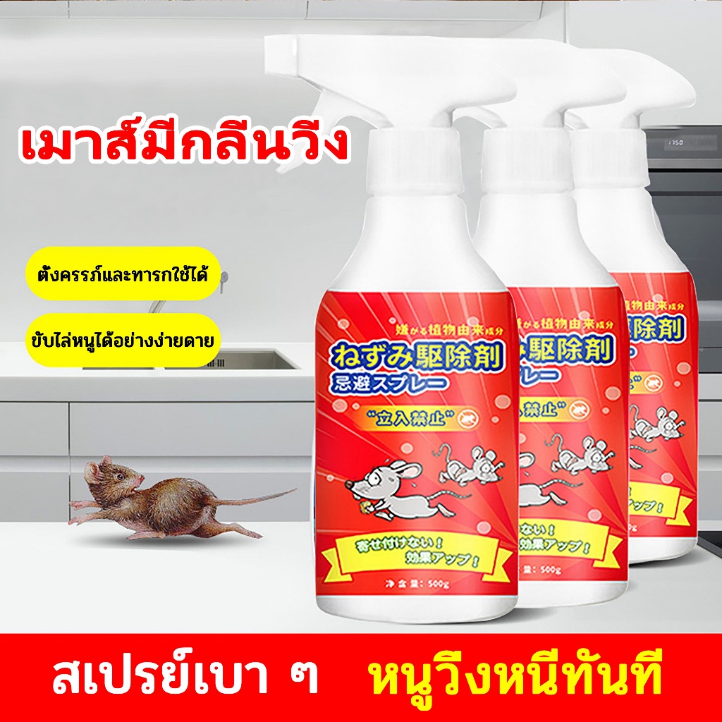 น้ำยาฉีดไล่หนู 500ml สเปรย์ไล่หนู ใช้ได้สำหรับแม่และลูก ไล่หนูในบ้าน สเปรย์ไล่หนูในรถ หนูหายไปแล้ว