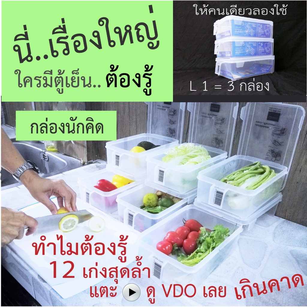 กล่องนักคิด ถนอมอาหาร ใช้จัดตู้เย็นให้เป็นเลิศ L1 ได้ 3 กล่อง