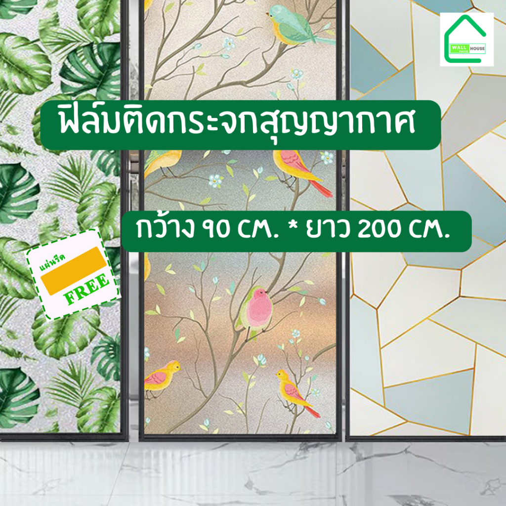 ฟิล์มติดกระจกสูญญากาศ ยาว2เมตร ฟิล์มฝ้าสำหรับเพิ่มความเป็นส่วนตัว กันแอบส่อง แอบมอง สติ๊กเกอร์ติดกระจกบ้าน Window film