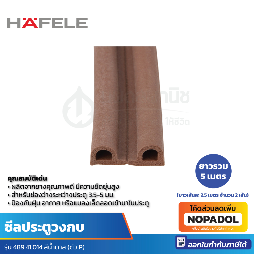 HAFELE ซีลยางประตู (แบบ P) ป้องกันแมลง ฝุ่นละออง สิ่งแปลกปลอม กลิ่น เสียง (ยาวรวม 5 เมตร) 489.41.014 สีน้ำตาล | ซีลประตู