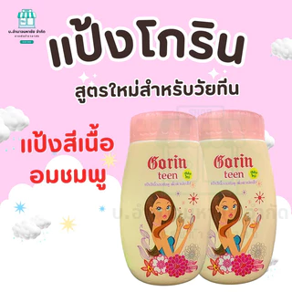 แป้งโกริน Gorin Powder แป้งฝุ่นลดสิว คุมมัน 25 g.มี 2 สูตร