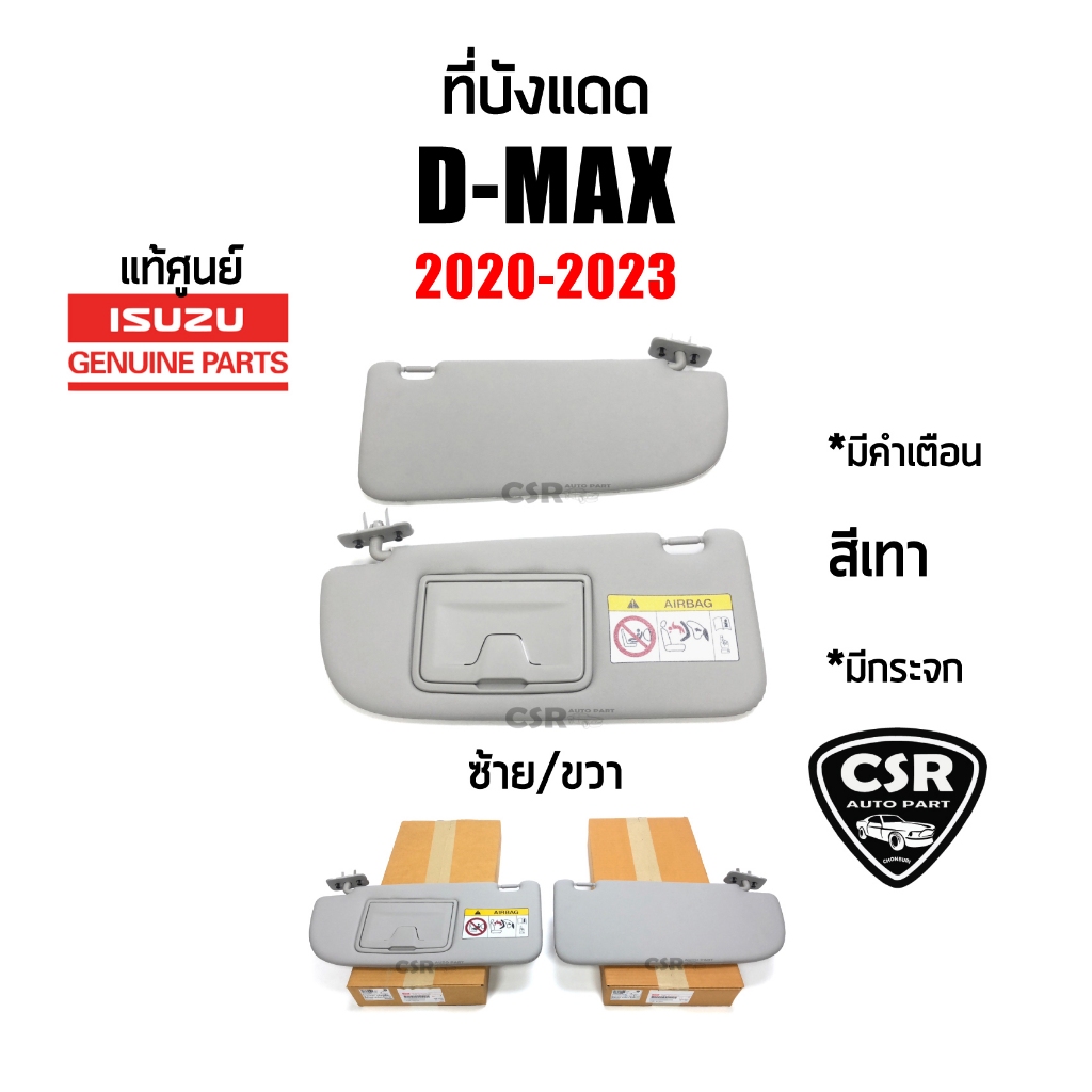 แท้💯% ที่บังแดด Isuzu D-max 2020-2023 , Mu-X 2020-2023 ไม่มีกระจก/มีคำเตือน สีเทา ซ้าย/ขวา (LH/RH)