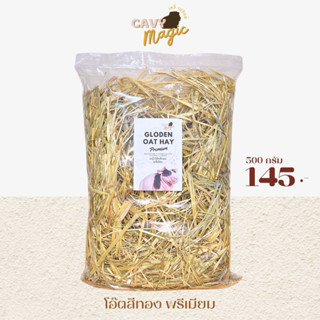 โอ๊ตสีทอง พรีเมียม จากออสเตรเลีย 500 กรัม ร่อนฝุ่น ลับฟันดี