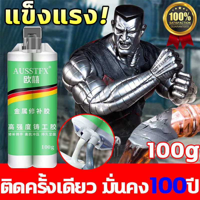 10ปีไม่มีหลุด กาวติดเหล็ก ใช้ได้กับวัสดุที่เป็นโลหะประเภทต่างๆ กาวเชื่อมโลหะ ยึดติดแน่น ทนทาน กาวซ่อมโลหะ ตัวแทนเชื่อม