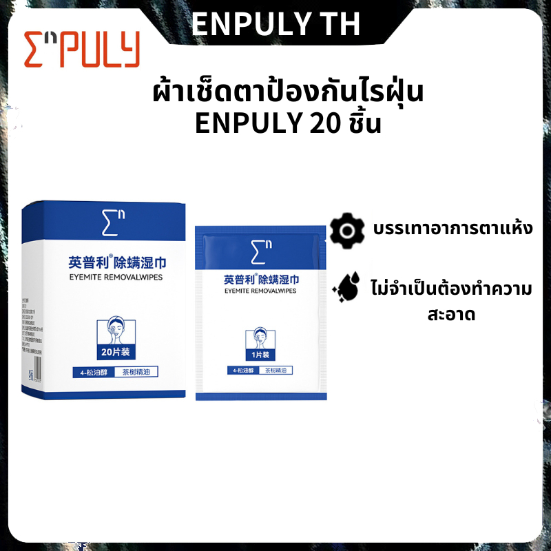 Enpuly 20 ชิ้นเปลือกตาทำความสะอาดผ้าเช็ดทำความสะอาดให้ความชุ่มชื้นกำจัดไรตาผ้าเช็ดทำความสะอาดรับประกันความถูกต้อง