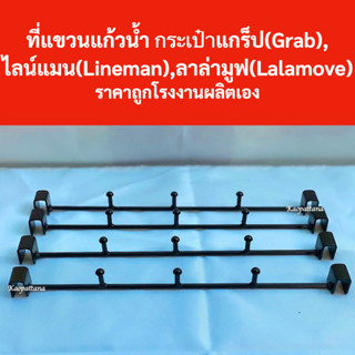 ที่แขวนแก้ว Grab ใบใหญ่ ที่แขวนแก้วน้ำกระเป๋าไลน์แมน(Line ma…