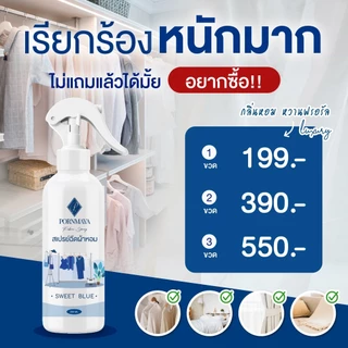 สเปรย์ฉีดผ้าหอม พรมายา เพิ่มความหอมให้เสื้อผ้า