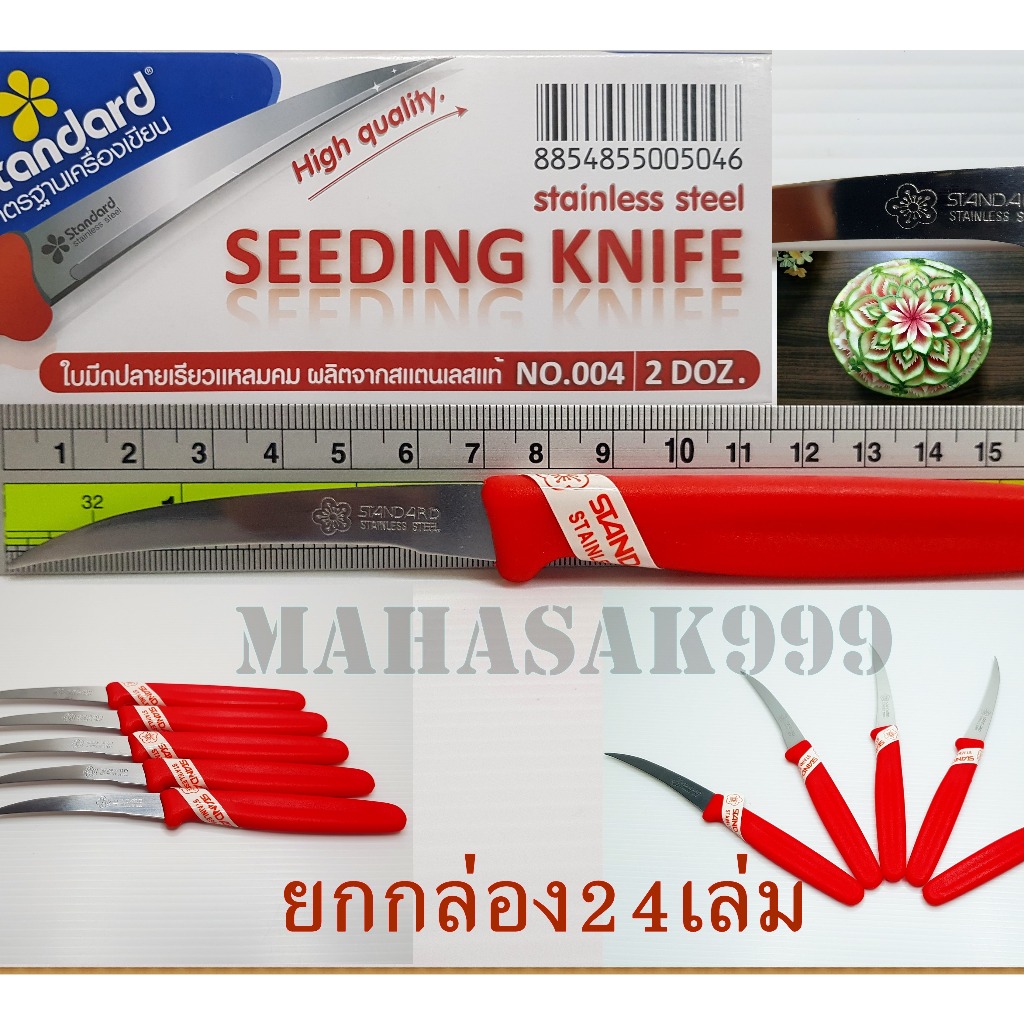 มีดแกะสลัก (ขายเป็นกล่อง24เล่ม) สแตนเลส รับประกัน แกะสลักผลไม้ มีดคว้าน Standard No.004 Seeding Knife stainless steel