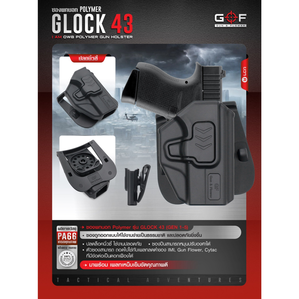 🇹🇭 461 ไทยแลนด์ แทคติคอล ซองพกนอก Polymer รุ่น Glock43 (Gen 1-5)
