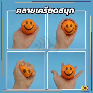 ลูกบอลบริหารมือ Stress relief ball หน้ายิ้มลูกบอลคลายเครียด อุปกรณ์กายภาพบริหารกล้ามเนื้อมือ