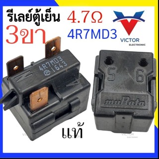 (4.7โอม) รีเลย์ตู้เย็น 3 ขา 4R7MD3 muRata รีเลย์ ตู้เย็น อะไ…