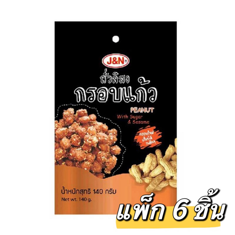 J&N ถั่วลิสงกรอบแก้ว 140 กรัม (แพ็ก 6 ชิ้น)