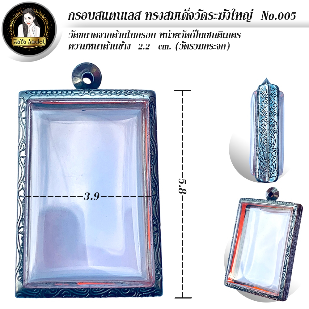 กรอบพระสำเร็จรูป งานสแตนเลสลายไทย ทรงสมเด็จวัดระฆังใหญ่ รหัส 005