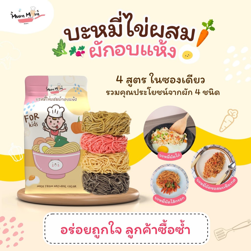 ลด50% ร้านไลฟ์โค้ดโหด MUMMUM [บะหมี่ไข่สำหรับเด็ก] 1ซอง4ก้อนจากผัก4ชนิด บะหมี่สำหรับเด็ก ผสมผักอบแห้ง อร่อยชัวร์