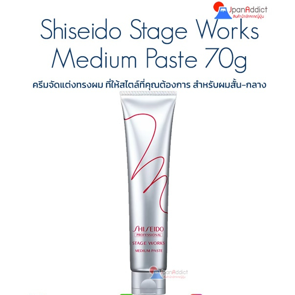 Shiseido Stage Works Medium Paste 70g ครีมจัดแต่งทรงผม ที่ให้สไตล์ที่คุณต้องการ สำหรับผมสั้น-กลาง